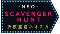 Neo Scavenger Hunt｜折衷露店ネオスカ