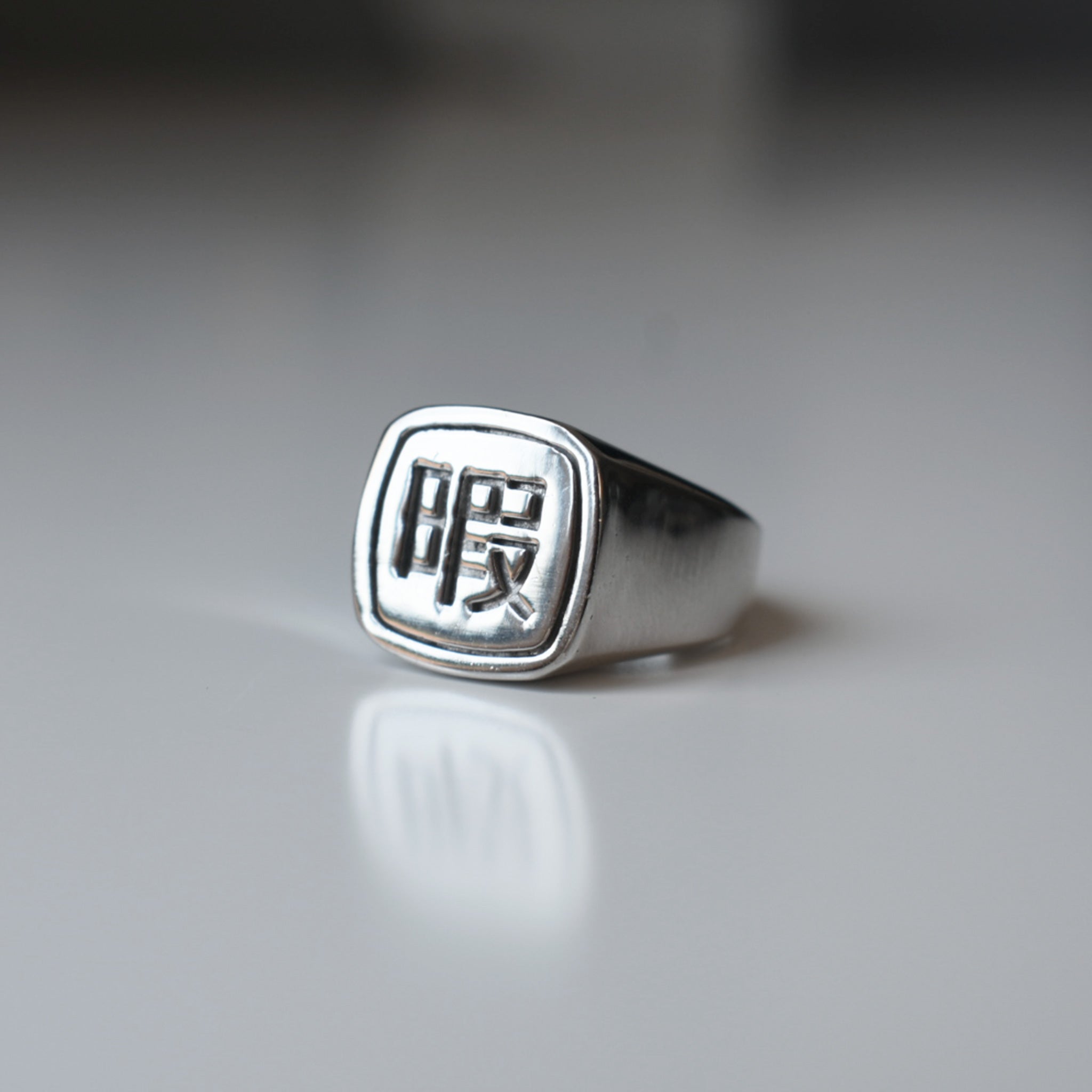 "Bored" Square Signet Ring (Medium)｜"暇" 四角形シグネットリング (中)