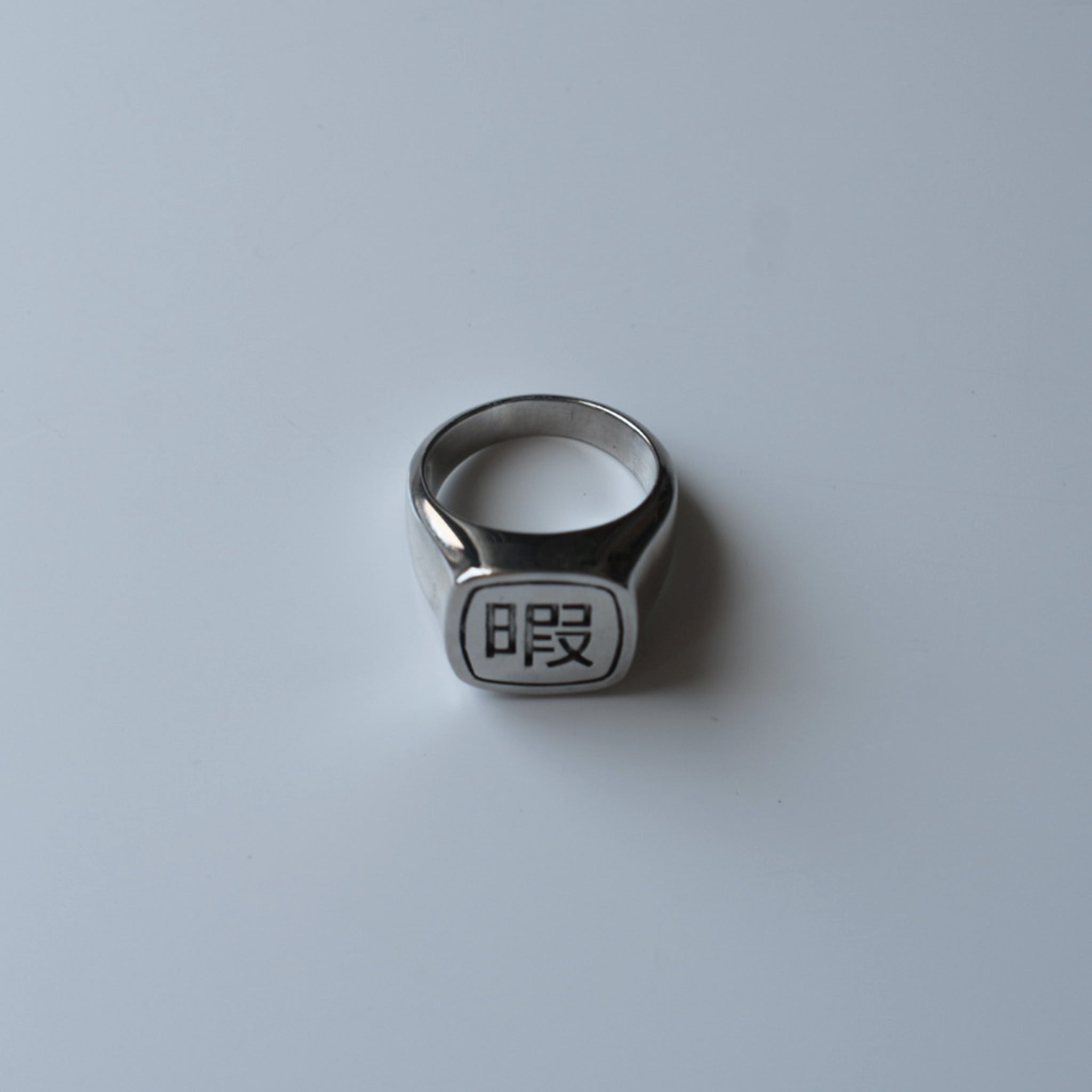 "Bored" Square Signet Ring (Medium)｜"暇" 四角形シグネットリング (中)